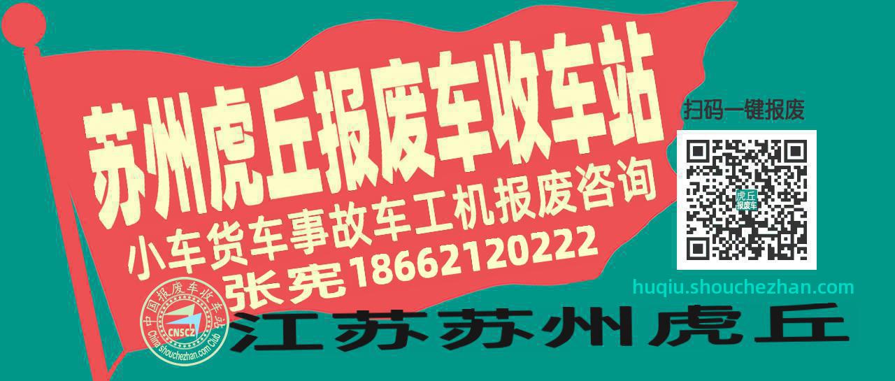 苏州虎丘收车站报废咨询